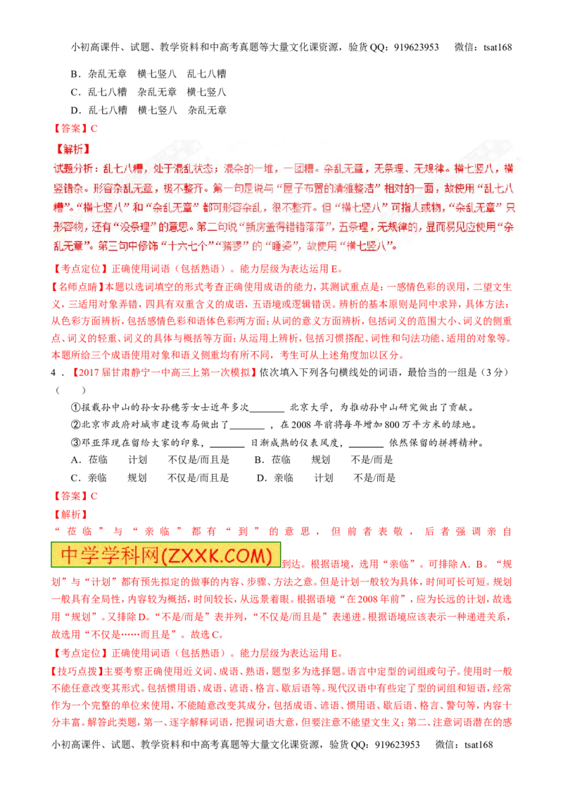 专题14正确使用词语（包括熟语）（练）-2017年高考语文二轮复习讲练测（解析版）_高语_1高中语文_2017年高考语文二轮复习讲练测（全套打包120份）