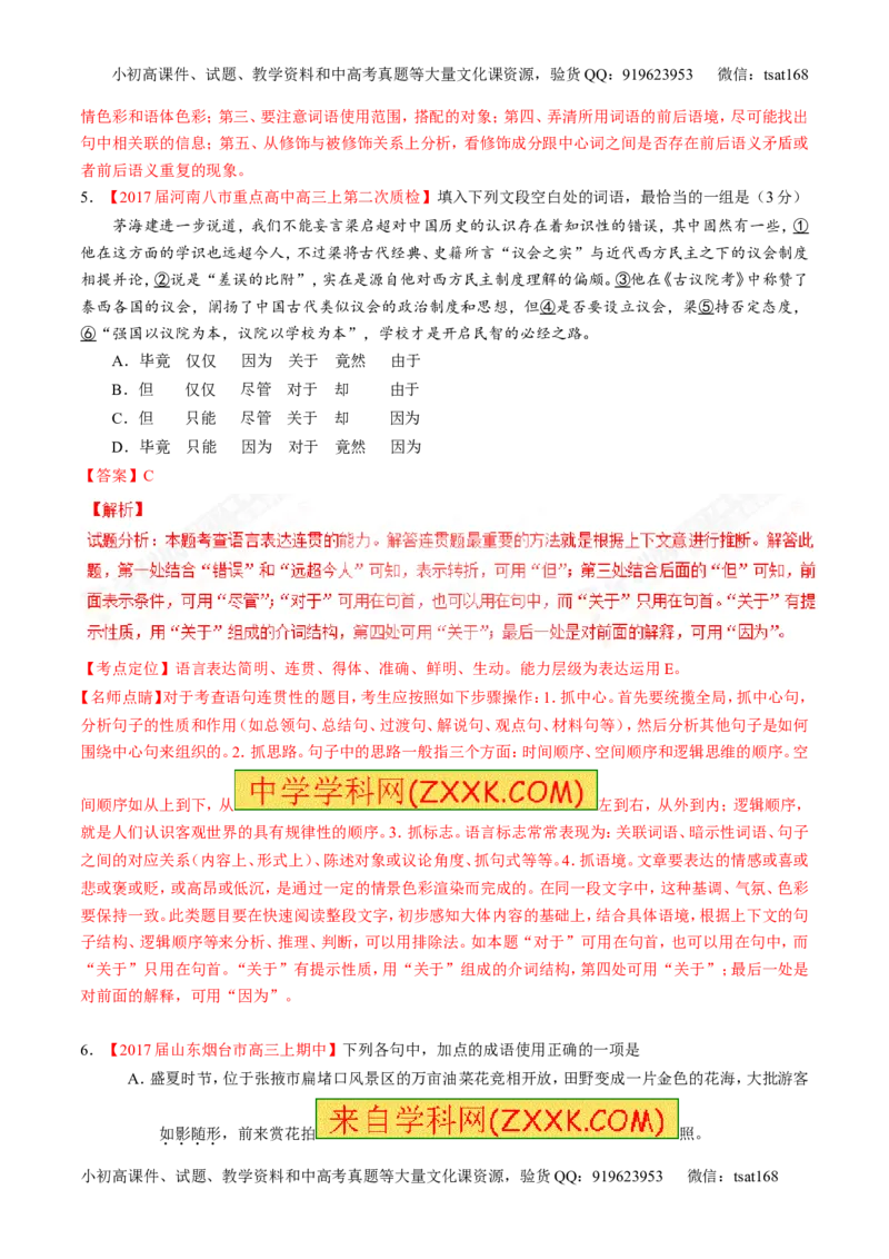 专题14正确使用词语（包括熟语）（练）-2017年高考语文二轮复习讲练测（解析版）_高语_1高中语文_2017年高考语文二轮复习讲练测（全套打包120份）