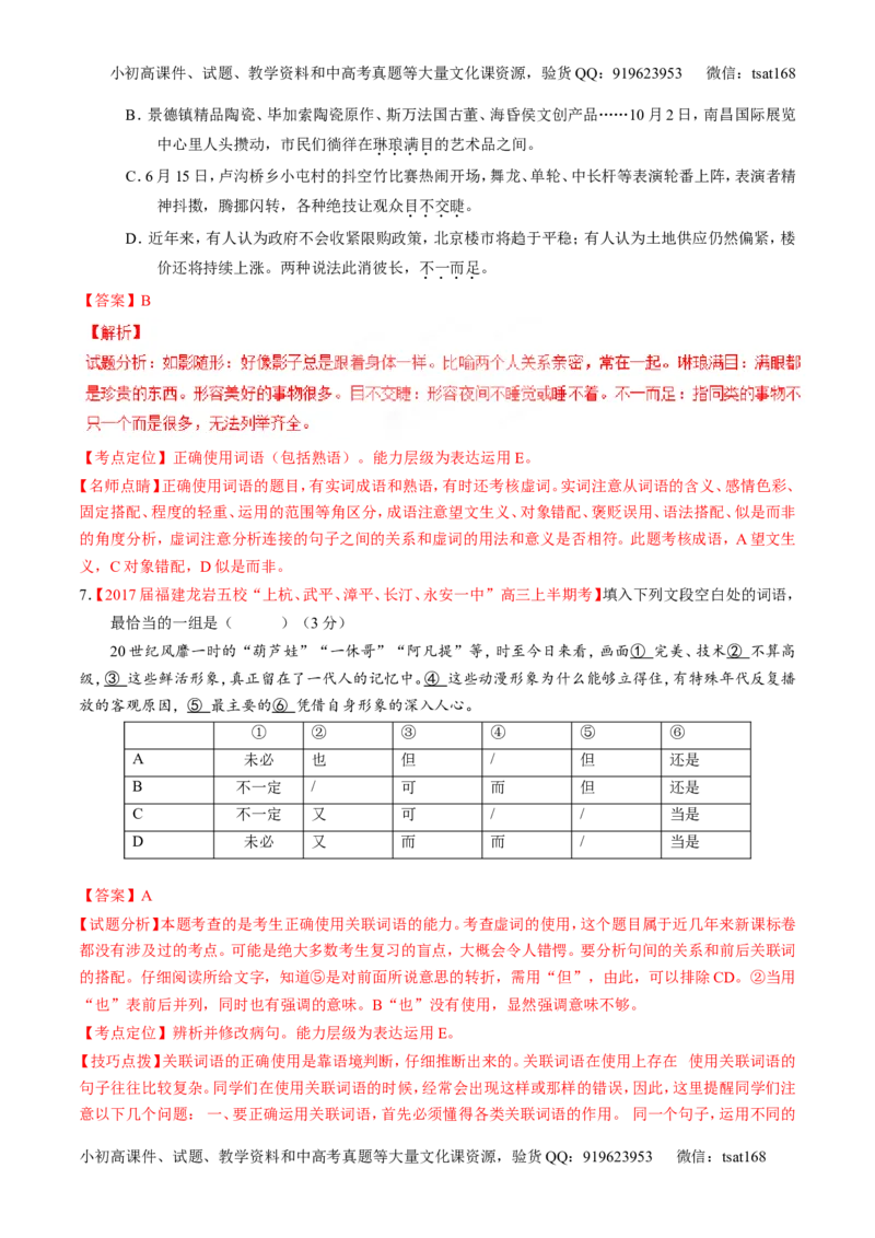 专题14正确使用词语（包括熟语）（练）-2017年高考语文二轮复习讲练测（解析版）_高语_1高中语文_2017年高考语文二轮复习讲练测（全套打包120份）