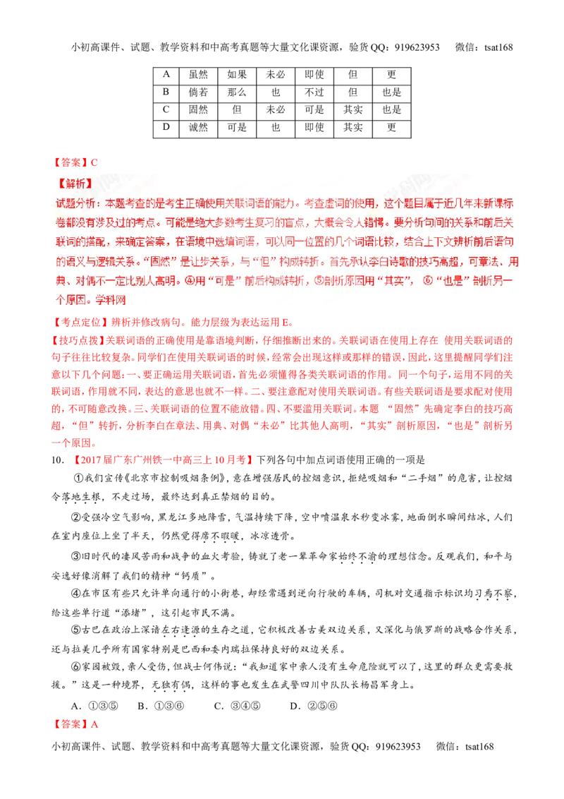 专题14正确使用词语（包括熟语）（练）-2017年高考语文二轮复习讲练测（解析版）_高语_1高中语文_2017年高考语文二轮复习讲练测（全套打包120份）