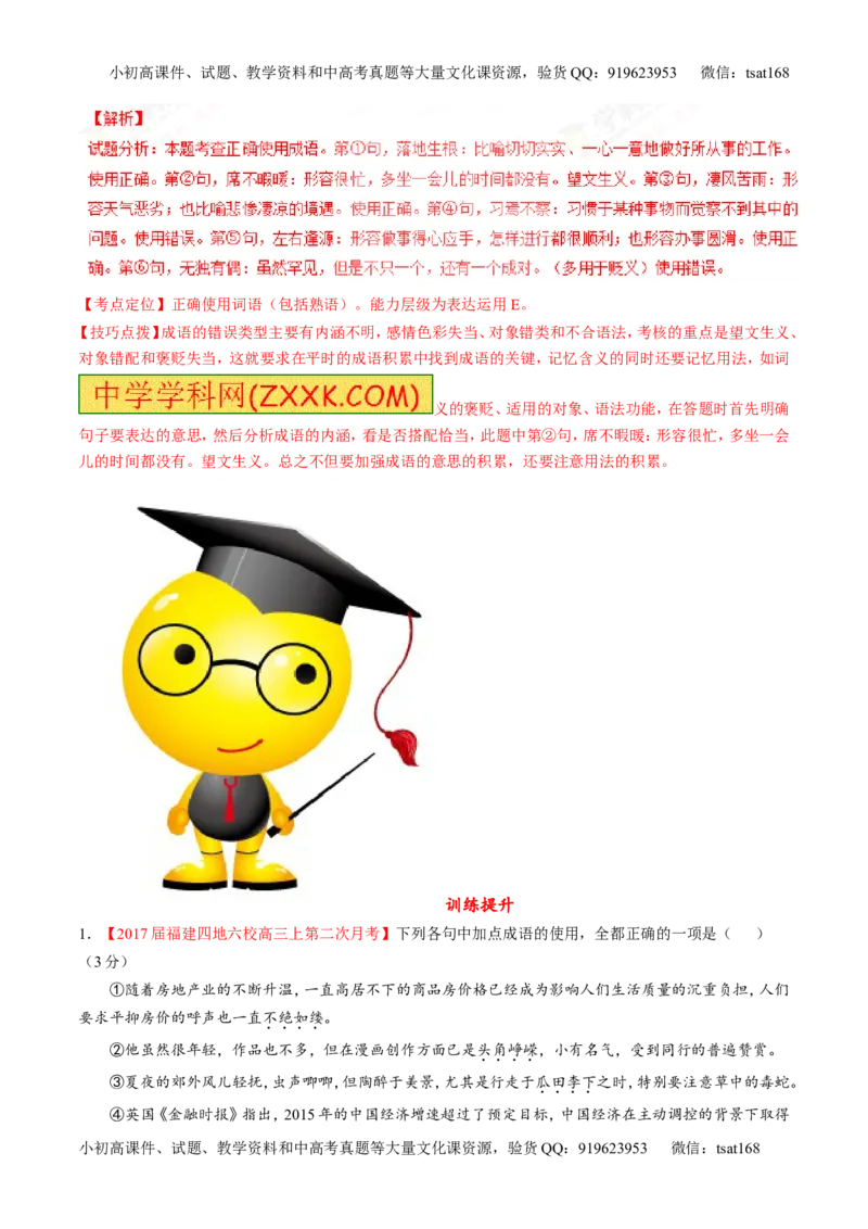 专题14正确使用词语（包括熟语）（练）-2017年高考语文二轮复习讲练测（解析版）_高语_1高中语文_2017年高考语文二轮复习讲练测（全套打包120份）