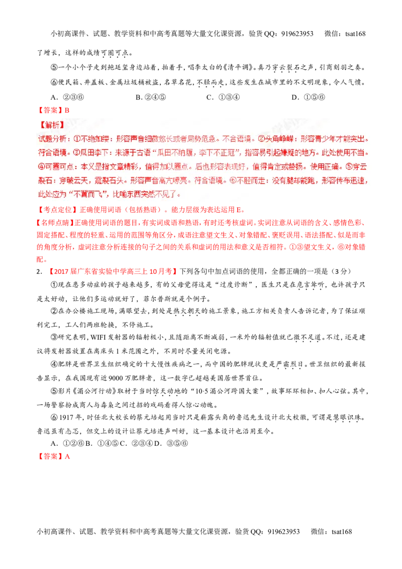 专题14正确使用词语（包括熟语）（练）-2017年高考语文二轮复习讲练测（解析版）_高语_1高中语文_2017年高考语文二轮复习讲练测（全套打包120份）