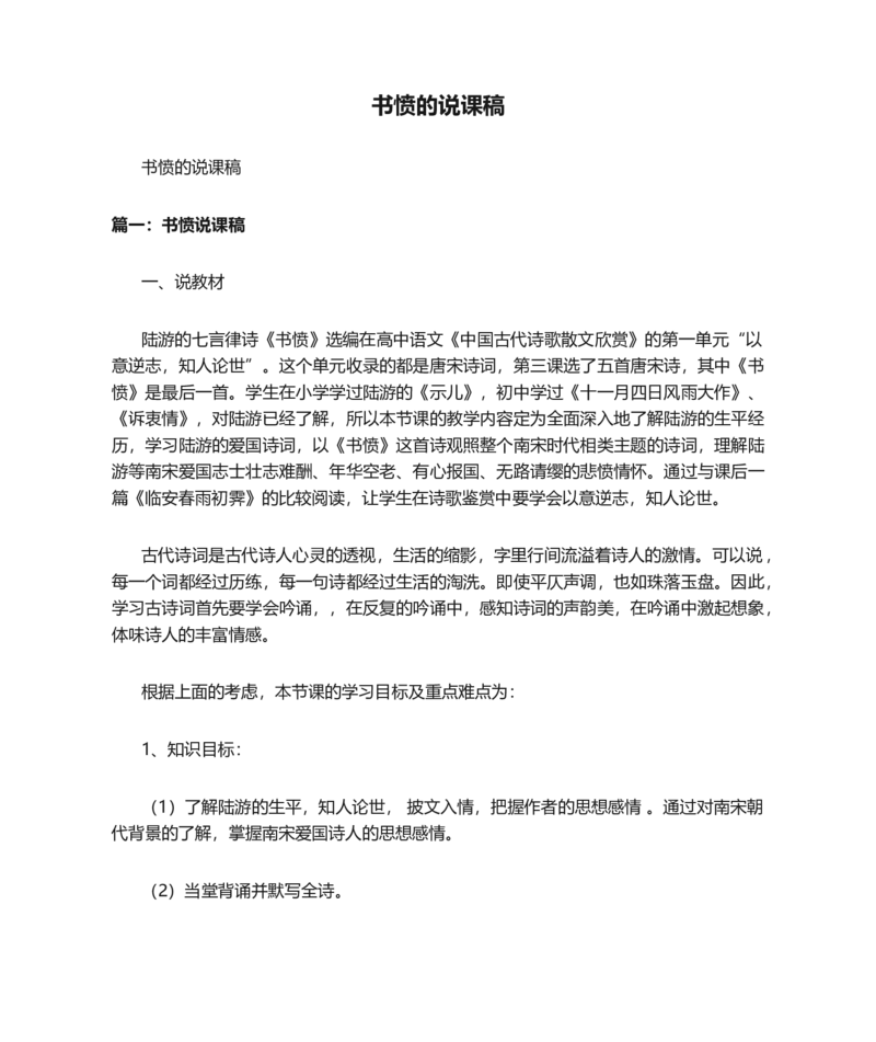 书愤的说课稿_高语_高中语文_必修上册_高中语文全套资料说课稿_1、新版本-高中语文部编版说课稿（绿地工作室2024年）_部编版选修上中下册说课稿