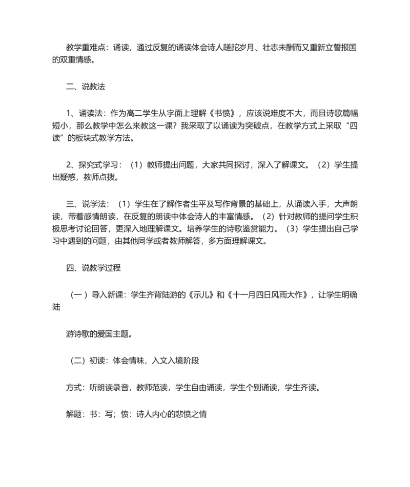 书愤的说课稿_高语_高中语文_必修上册_高中语文全套资料说课稿_1、新版本-高中语文部编版说课稿（绿地工作室2024年）_部编版选修上中下册说课稿