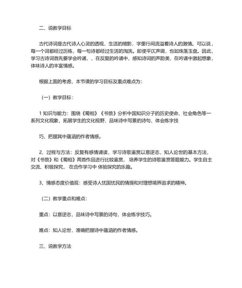 书愤的说课稿_高语_高中语文_必修上册_高中语文全套资料说课稿_1、新版本-高中语文部编版说课稿（绿地工作室2024年）_部编版选修上中下册说课稿