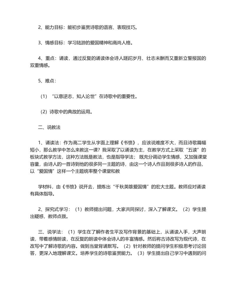 书愤的说课稿_高语_高中语文_必修上册_高中语文全套资料说课稿_1、新版本-高中语文部编版说课稿（绿地工作室2024年）_部编版选修上中下册说课稿