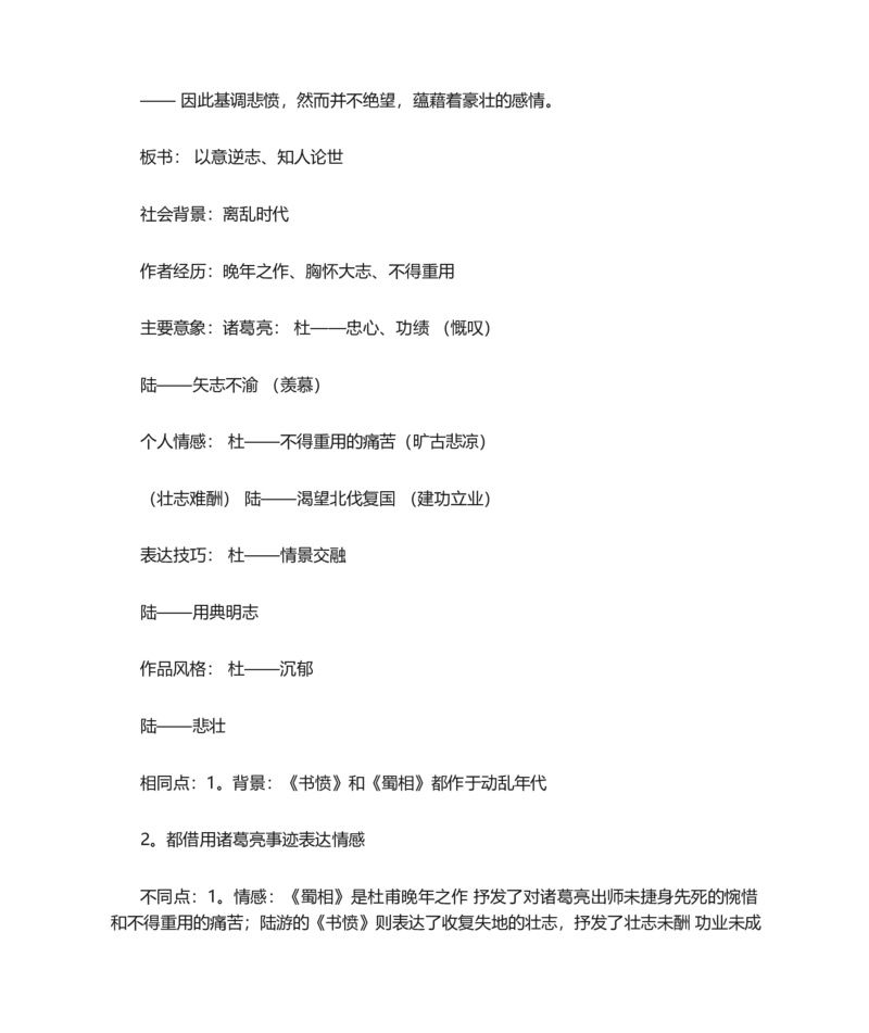 书愤的说课稿_高语_高中语文_必修上册_高中语文全套资料说课稿_1、新版本-高中语文部编版说课稿（绿地工作室2024年）_部编版选修上中下册说课稿