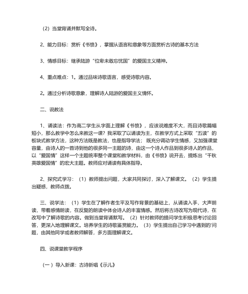 书愤的说课稿_高语_高中语文_必修上册_高中语文全套资料说课稿_1、新版本-高中语文部编版说课稿（绿地工作室2024年）_部编版选修上中下册说课稿