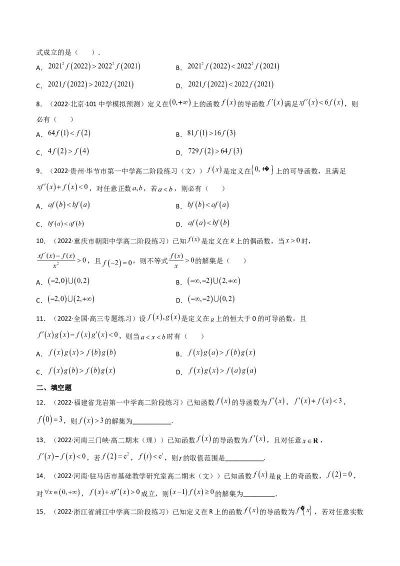 第09讲拓展二：构造函数法解决导数不等式问题(精讲+精练）（学生版）_2.2025数学总复习_2023年新高考资料_一轮复习_2023新高考数学一轮复习（新教材新高考）