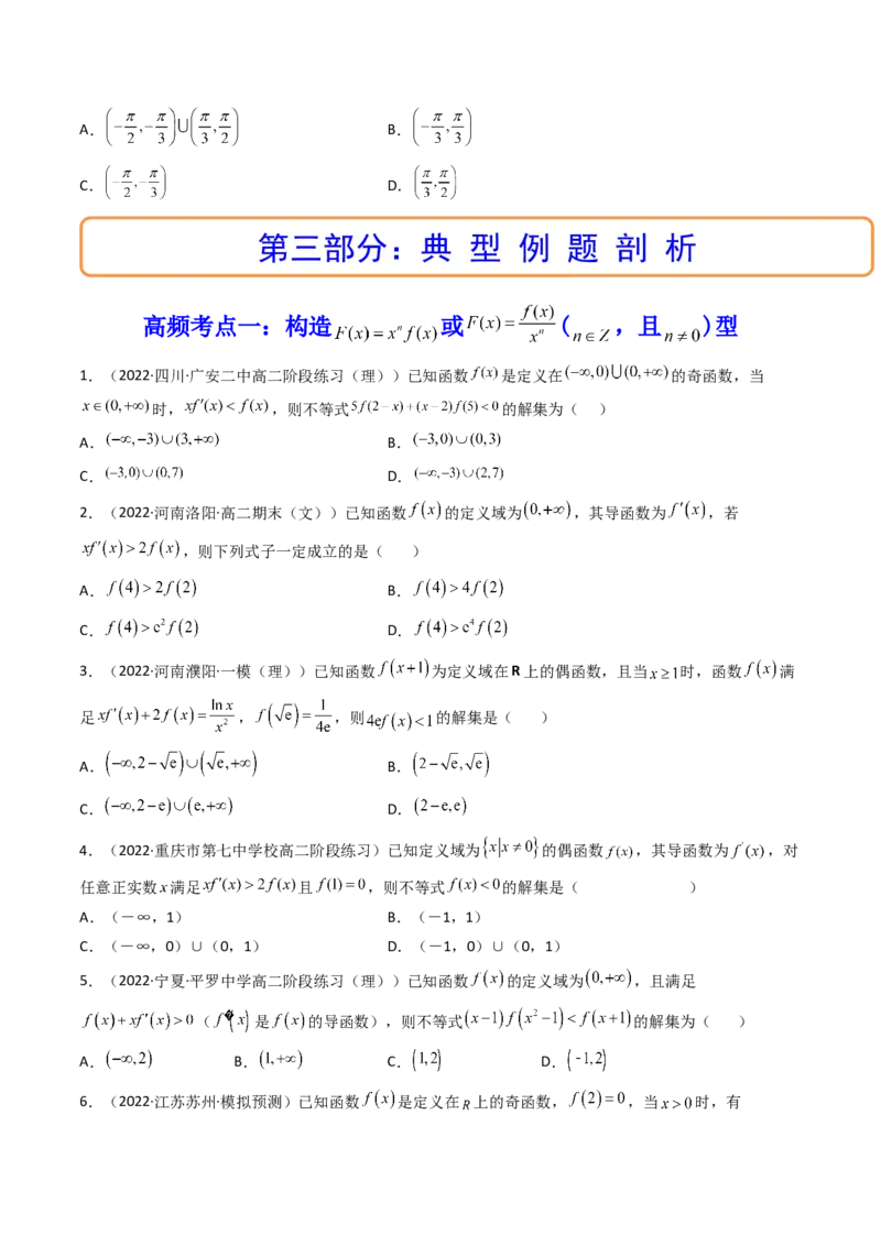 第09讲拓展二：构造函数法解决导数不等式问题(精讲+精练）（学生版）_2.2025数学总复习_2023年新高考资料_一轮复习_2023新高考数学一轮复习（新教材新高考）