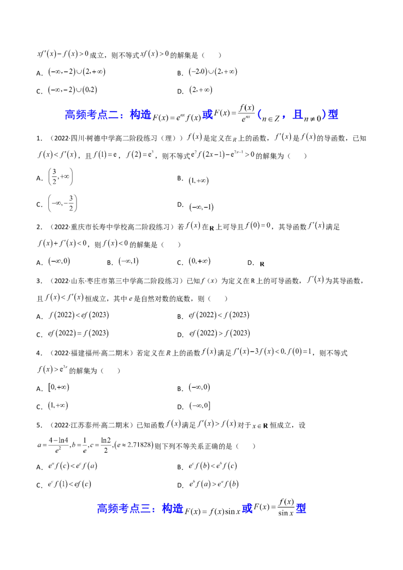 第09讲拓展二：构造函数法解决导数不等式问题(精讲+精练）（学生版）_2.2025数学总复习_2023年新高考资料_一轮复习_2023新高考数学一轮复习（新教材新高考）