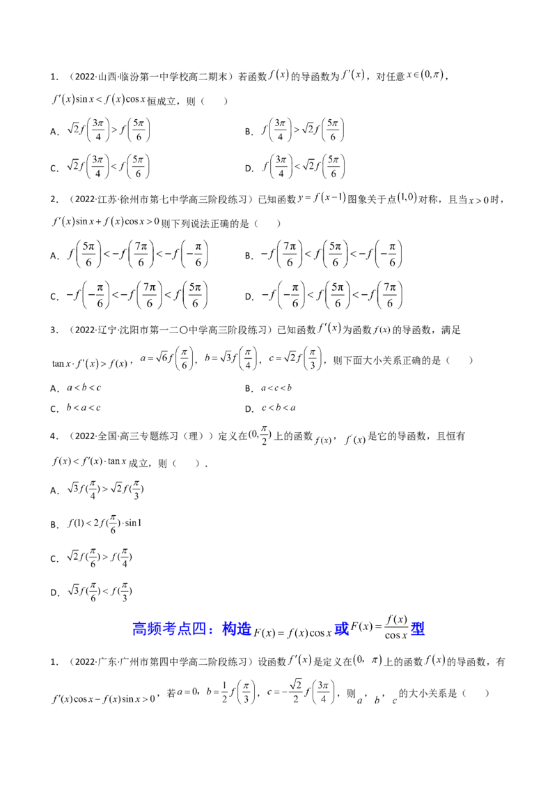 第09讲拓展二：构造函数法解决导数不等式问题(精讲+精练）（学生版）_2.2025数学总复习_2023年新高考资料_一轮复习_2023新高考数学一轮复习（新教材新高考）