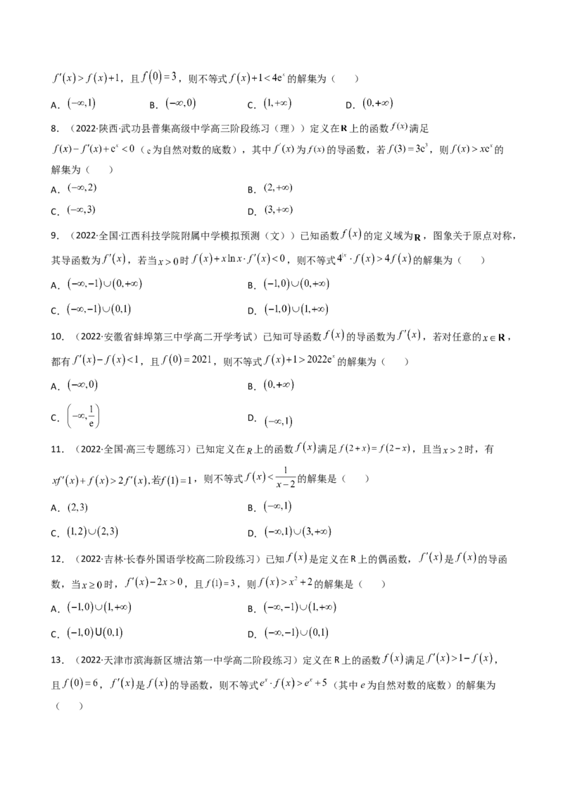 第09讲拓展二：构造函数法解决导数不等式问题(精讲+精练）（学生版）_2.2025数学总复习_2023年新高考资料_一轮复习_2023新高考数学一轮复习（新教材新高考）