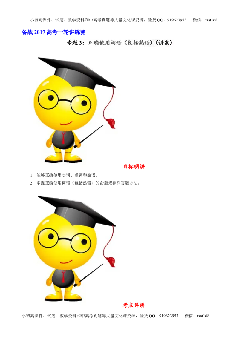 专题03正确使用词语（包括熟语）（讲）-2017年高考语文一轮复习讲练测（解析版）_高语_1高中语文_2017年高考语文一轮复习讲练测（全套打包174份）