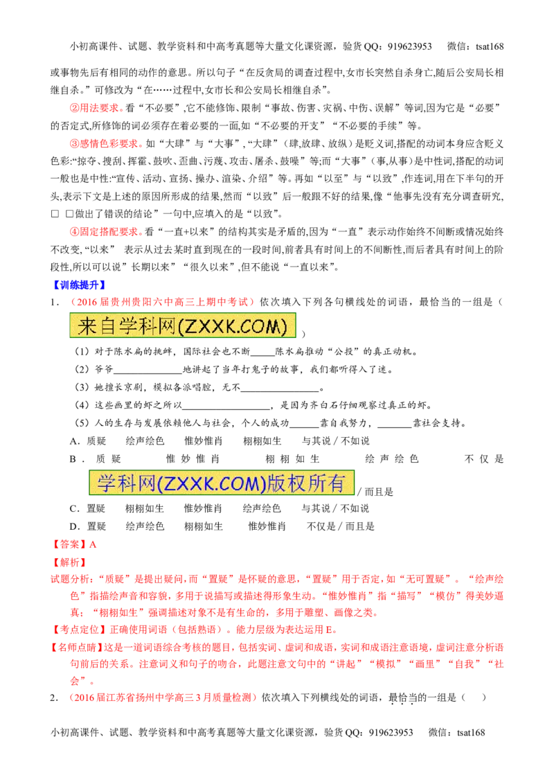 专题03正确使用词语（包括熟语）（讲）-2017年高考语文一轮复习讲练测（解析版）_高语_1高中语文_2017年高考语文一轮复习讲练测（全套打包174份）