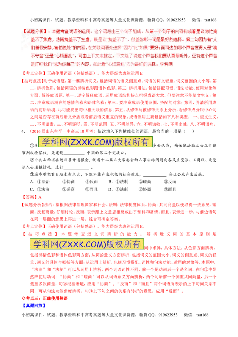 专题03正确使用词语（包括熟语）（讲）-2017年高考语文一轮复习讲练测（解析版）_高语_1高中语文_2017年高考语文一轮复习讲练测（全套打包174份）