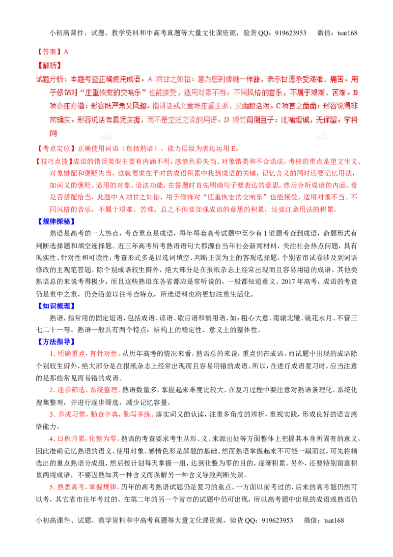 专题03正确使用词语（包括熟语）（讲）-2017年高考语文一轮复习讲练测（解析版）_高语_1高中语文_2017年高考语文一轮复习讲练测（全套打包174份）