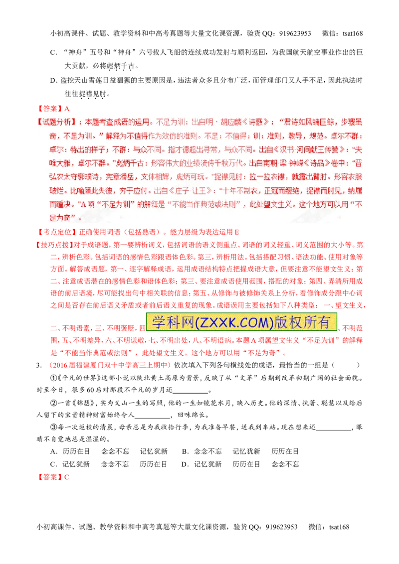 专题03正确使用词语（包括熟语）（讲）-2017年高考语文一轮复习讲练测（解析版）_高语_1高中语文_2017年高考语文一轮复习讲练测（全套打包174份）