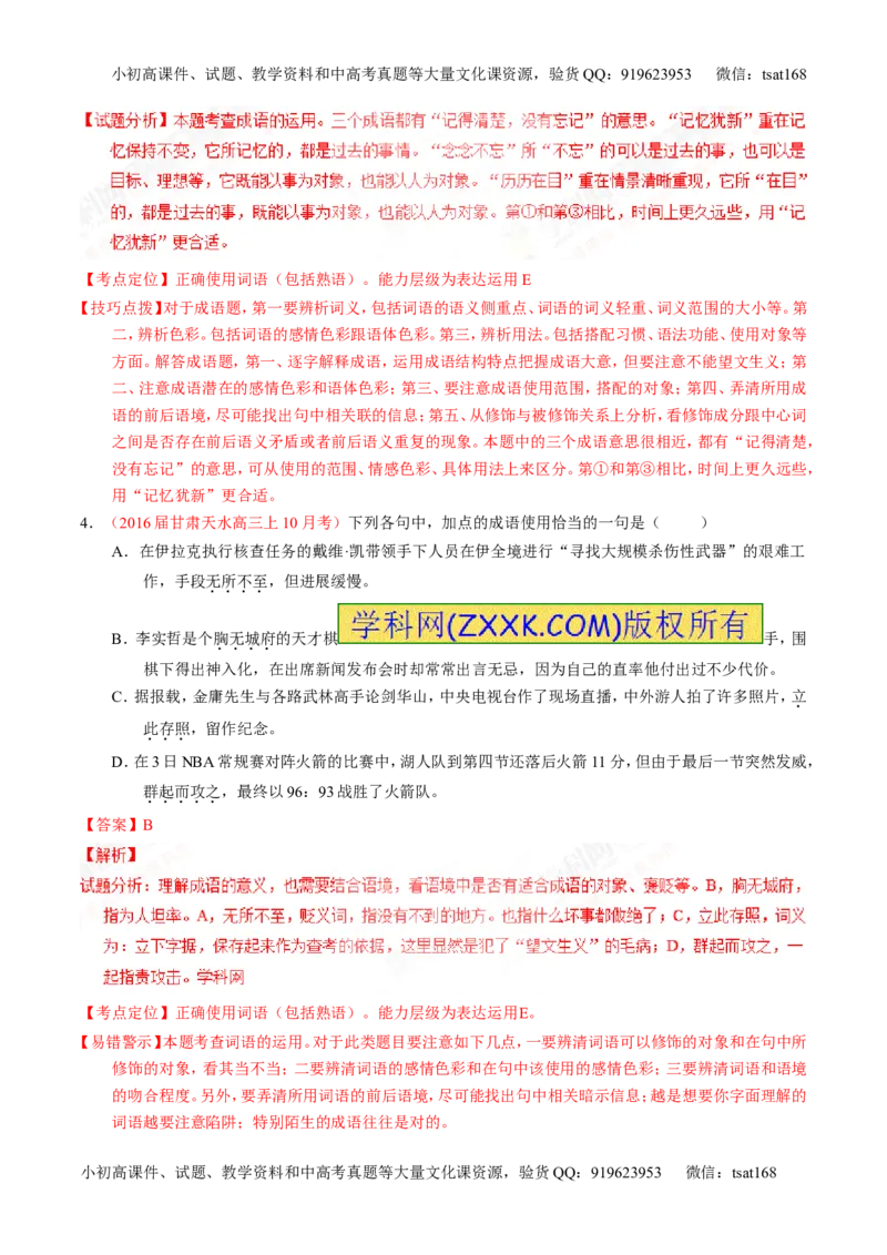 专题03正确使用词语（包括熟语）（讲）-2017年高考语文一轮复习讲练测（解析版）_高语_1高中语文_2017年高考语文一轮复习讲练测（全套打包174份）