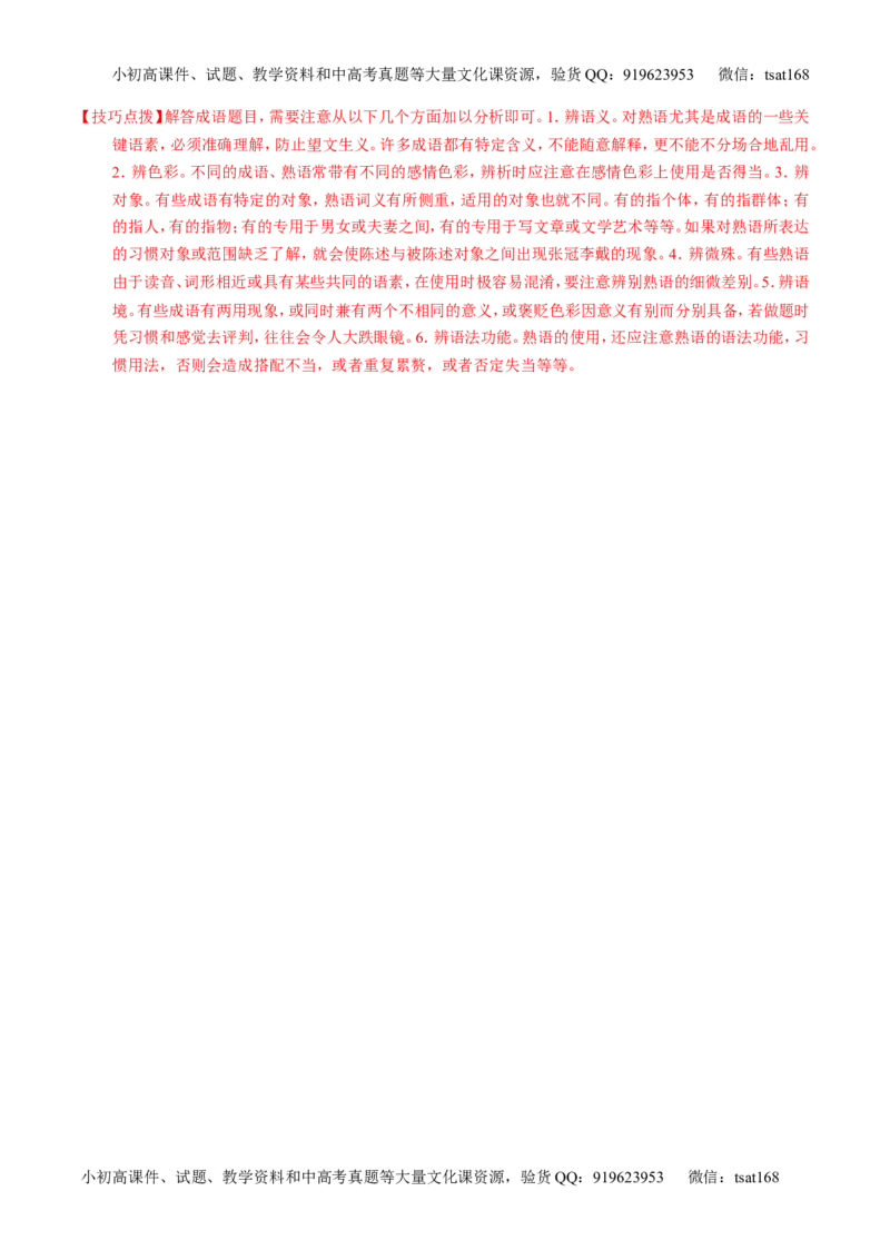 专题03正确使用词语（包括熟语）（讲）-2017年高考语文一轮复习讲练测（解析版）_高语_1高中语文_2017年高考语文一轮复习讲练测（全套打包174份）