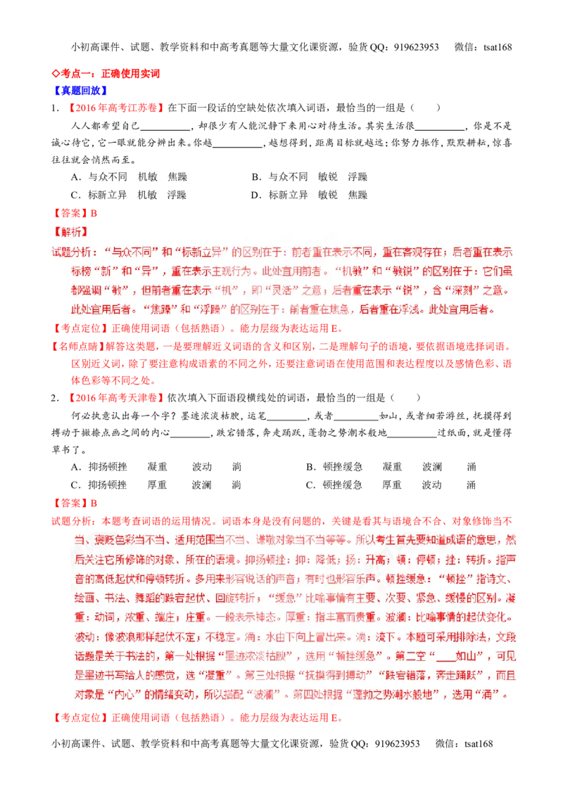 专题03正确使用词语（包括熟语）（讲）-2017年高考语文一轮复习讲练测（解析版）_高语_1高中语文_2017年高考语文一轮复习讲练测（全套打包174份）