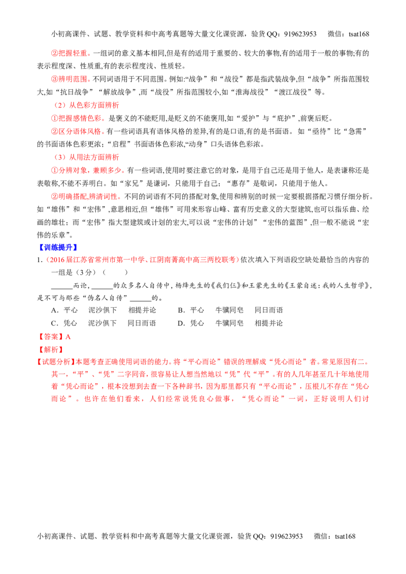 专题03正确使用词语（包括熟语）（讲）-2017年高考语文一轮复习讲练测（解析版）_高语_1高中语文_2017年高考语文一轮复习讲练测（全套打包174份）