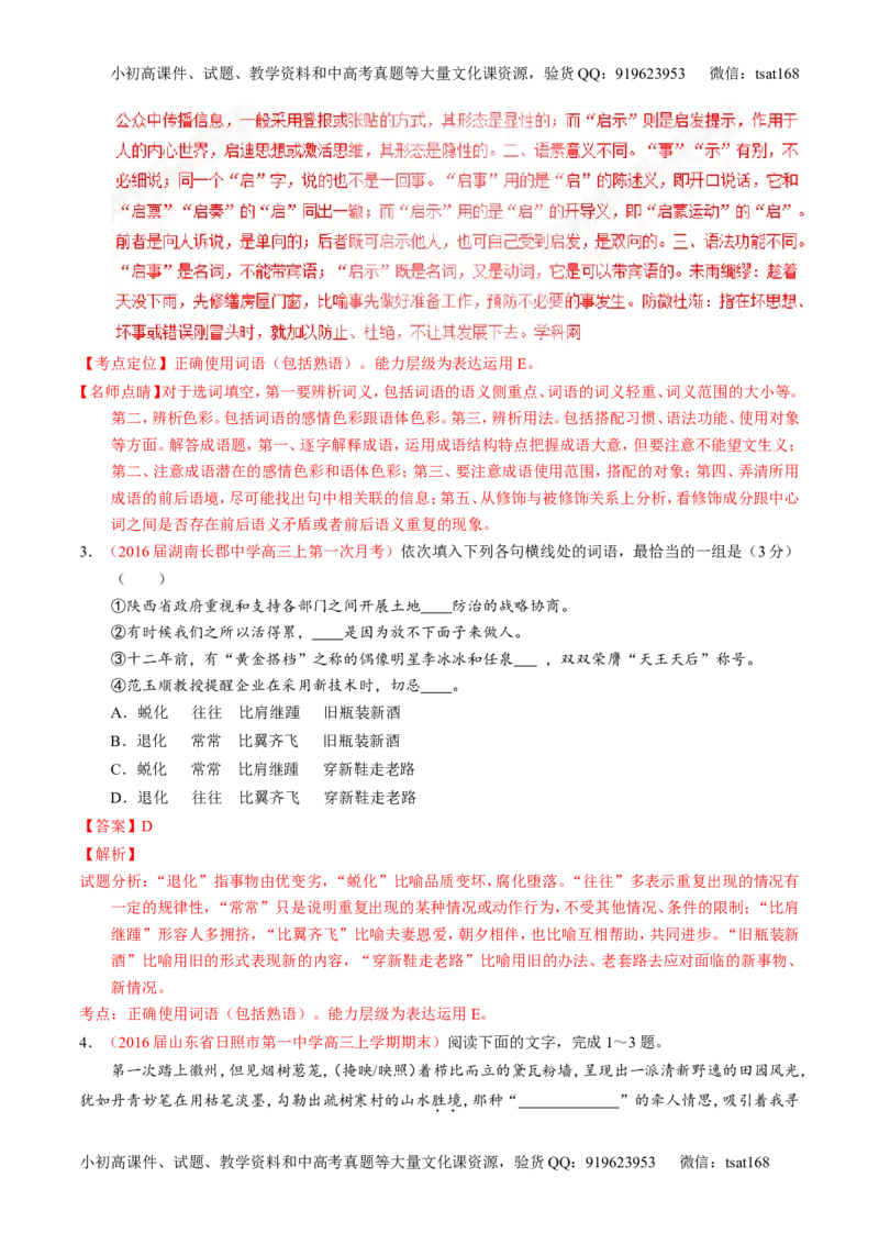 专题03正确使用词语（包括熟语）（讲）-2017年高考语文一轮复习讲练测（解析版）_高语_1高中语文_2017年高考语文一轮复习讲练测（全套打包174份）