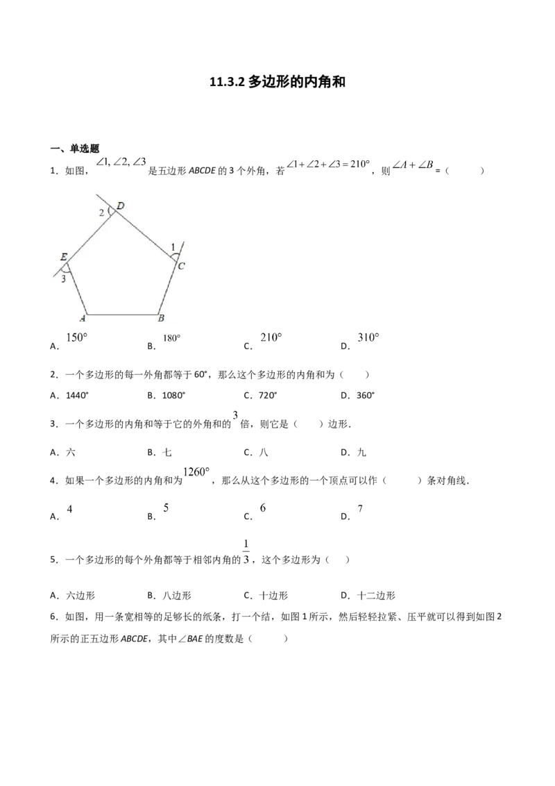 11.3.2多边形的内角和（原卷版）_初中数学人教版_8上-初中数学人教版_旧版_06习题试卷_1同步练习_同步练习（第2套）