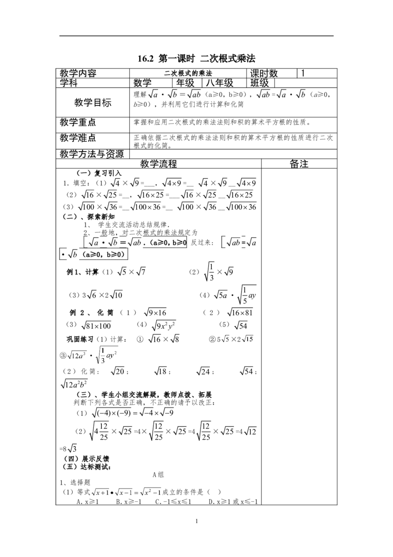 16.2二次根式的乘除　　教案3_初中数学人教版_八年级数学下册_保存转存之后查看(1)_8下-初中数学人教版（2026春新版持续更新）_旧版-可参考_04教案（多套）_教案（赠送）