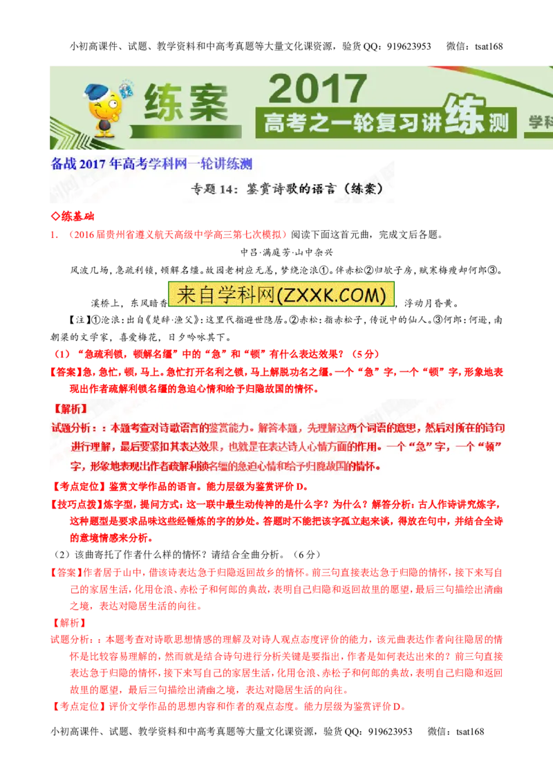 专题14鉴赏诗歌的语言（练）-2017年高考语文一轮复习讲练测（解析版）_高语_1高中语文_2017年高考语文一轮复习讲练测（全套打包174份）