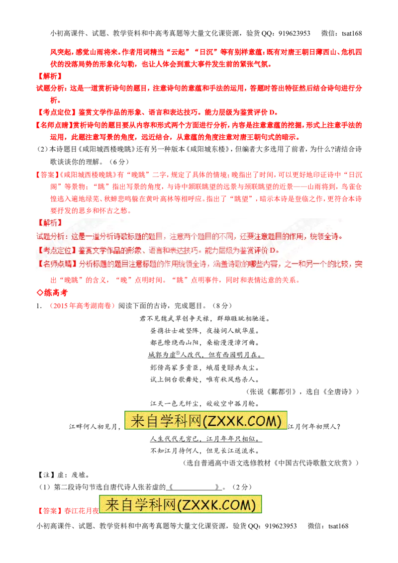 专题14鉴赏诗歌的语言（练）-2017年高考语文一轮复习讲练测（解析版）_高语_1高中语文_2017年高考语文一轮复习讲练测（全套打包174份）