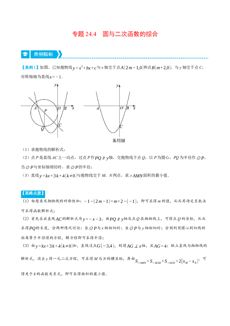 专题24.4圆与二次函数的综合（压轴题专项讲练）（人教版）（学生版）_初中数学_九年级数学上册（人教版）_压轴题专项-V5_2024版