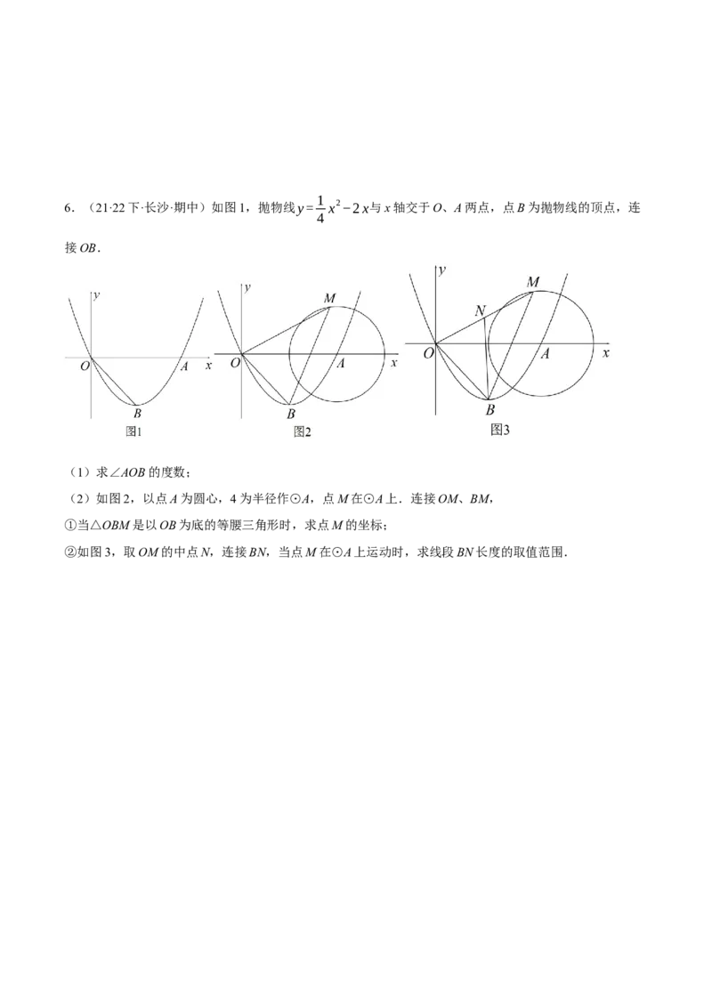 专题24.4圆与二次函数的综合（压轴题专项讲练）（人教版）（学生版）_初中数学_九年级数学上册（人教版）_压轴题专项-V5_2024版