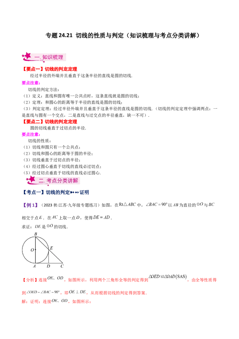 专题24.21切线的性质与判定（知识梳理与考点分类讲解）-（人教版）_初中数学_九年级数学上册（人教版）_专题突破练习-V4_2024版