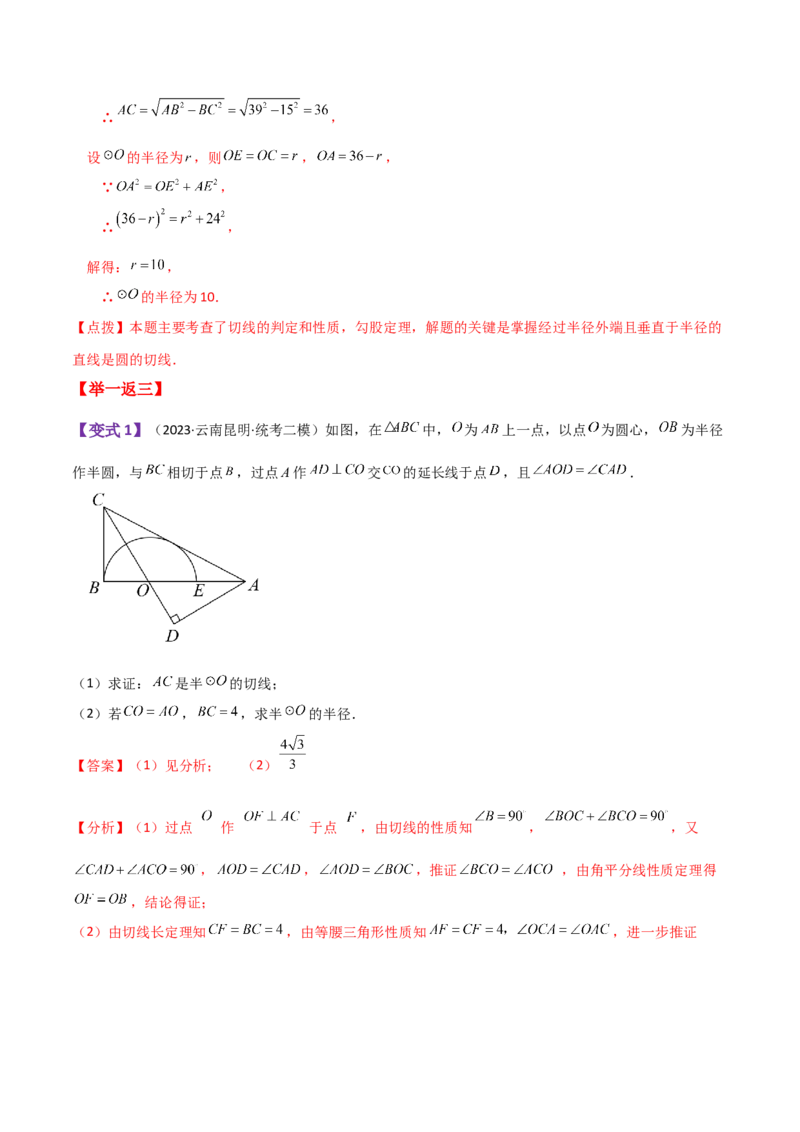专题24.21切线的性质与判定（知识梳理与考点分类讲解）-（人教版）_初中数学_九年级数学上册（人教版）_专题突破练习-V4_2024版