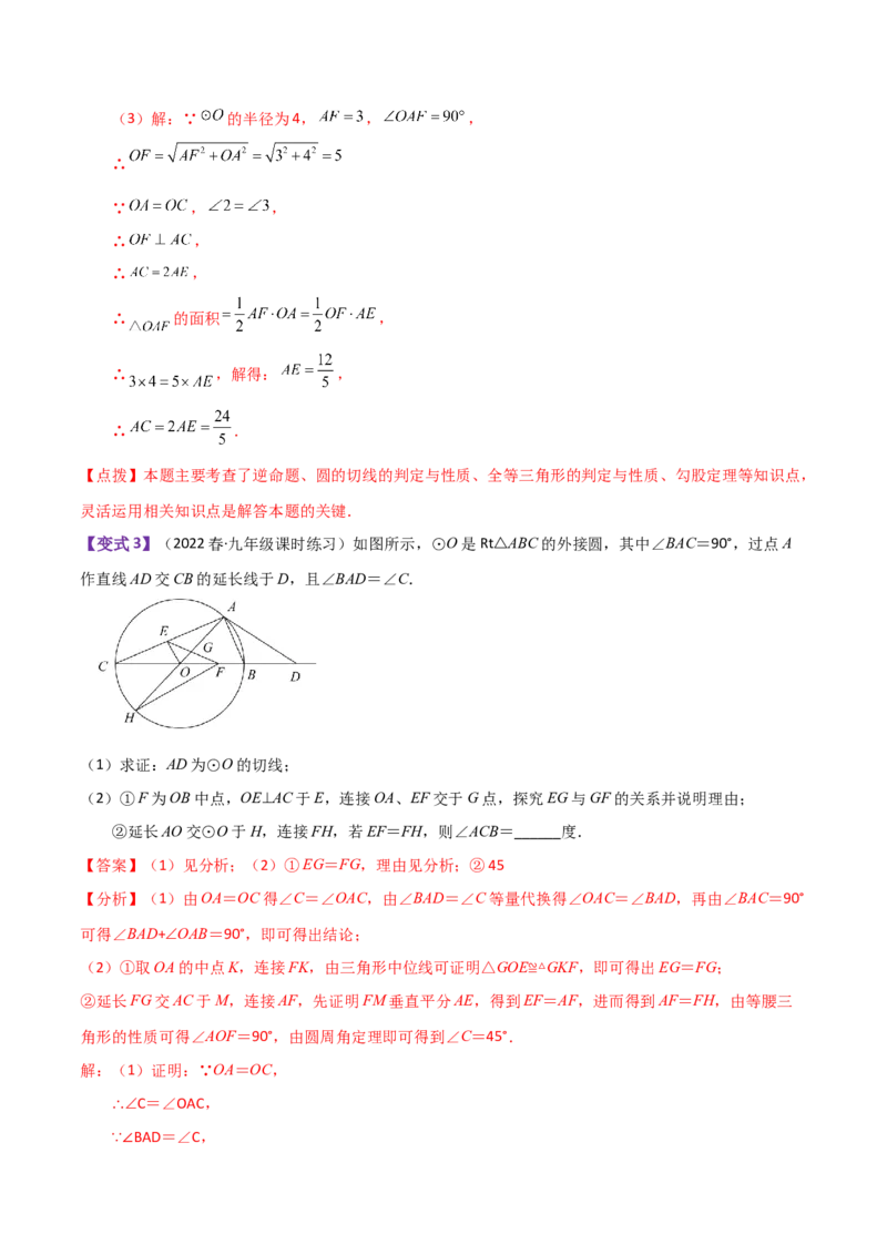 专题24.21切线的性质与判定（知识梳理与考点分类讲解）-（人教版）_初中数学_九年级数学上册（人教版）_专题突破练习-V4_2024版