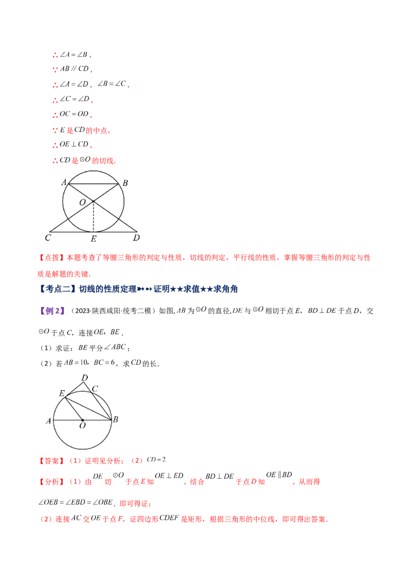 专题24.21切线的性质与判定（知识梳理与考点分类讲解）-（人教版）_初中数学_九年级数学上册（人教版）_专题突破练习-V4_2024版