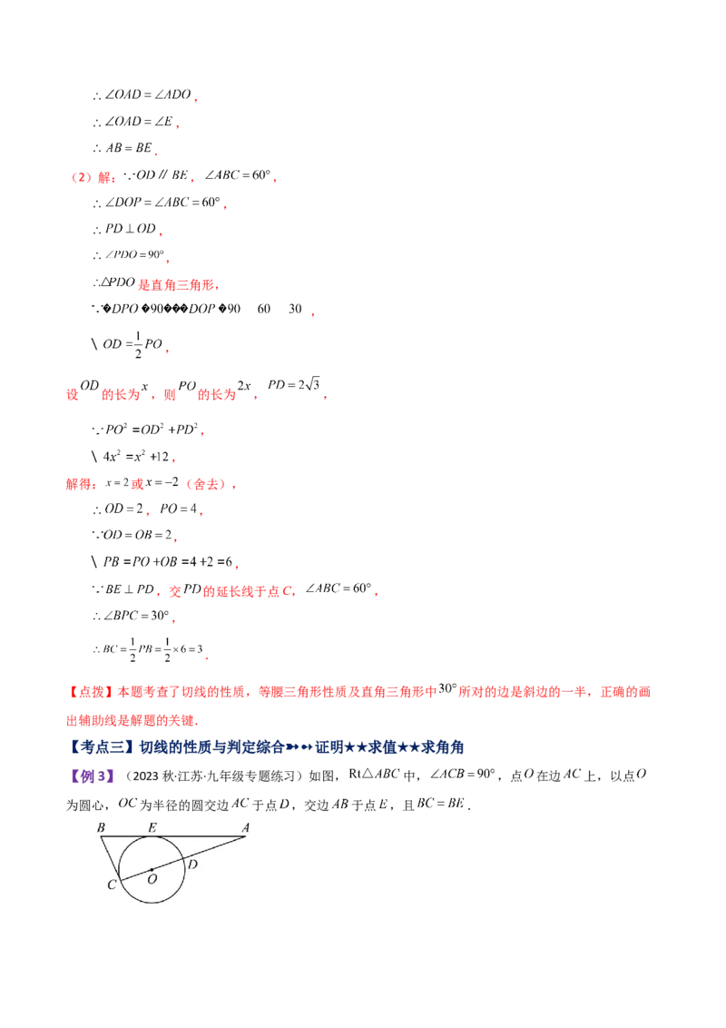 专题24.21切线的性质与判定（知识梳理与考点分类讲解）-（人教版）_初中数学_九年级数学上册（人教版）_专题突破练习-V4_2024版