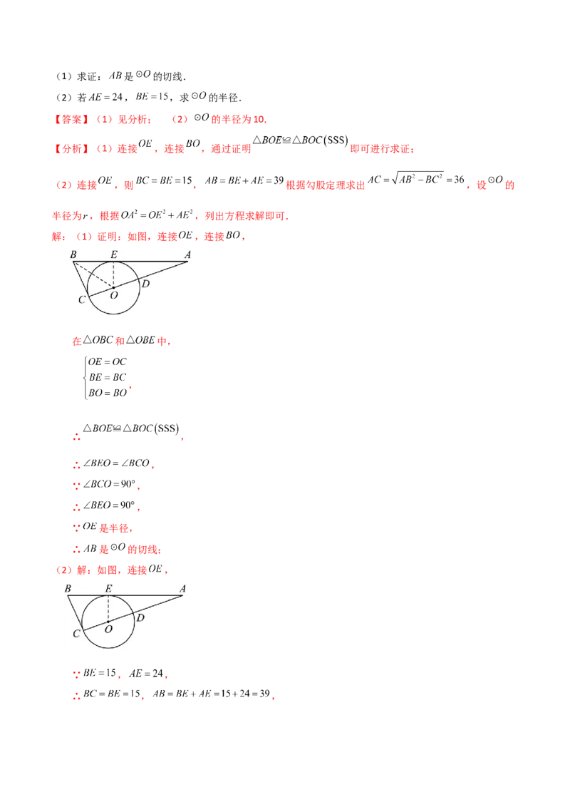 专题24.21切线的性质与判定（知识梳理与考点分类讲解）-（人教版）_初中数学_九年级数学上册（人教版）_专题突破练习-V4_2024版