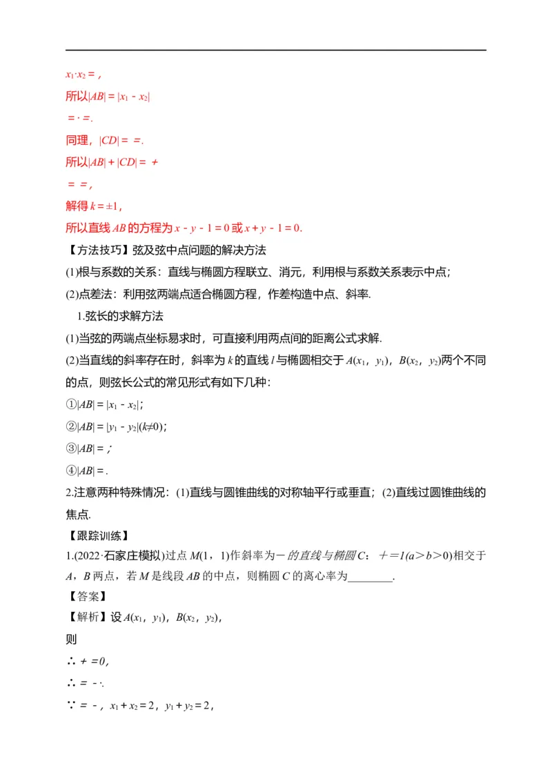 第29节椭圆（解析版）_2.2025数学总复习_赠品通用版（老高考）复习资料_一轮复习_备战2023年高考数学一轮复习考点帮（全国通用）