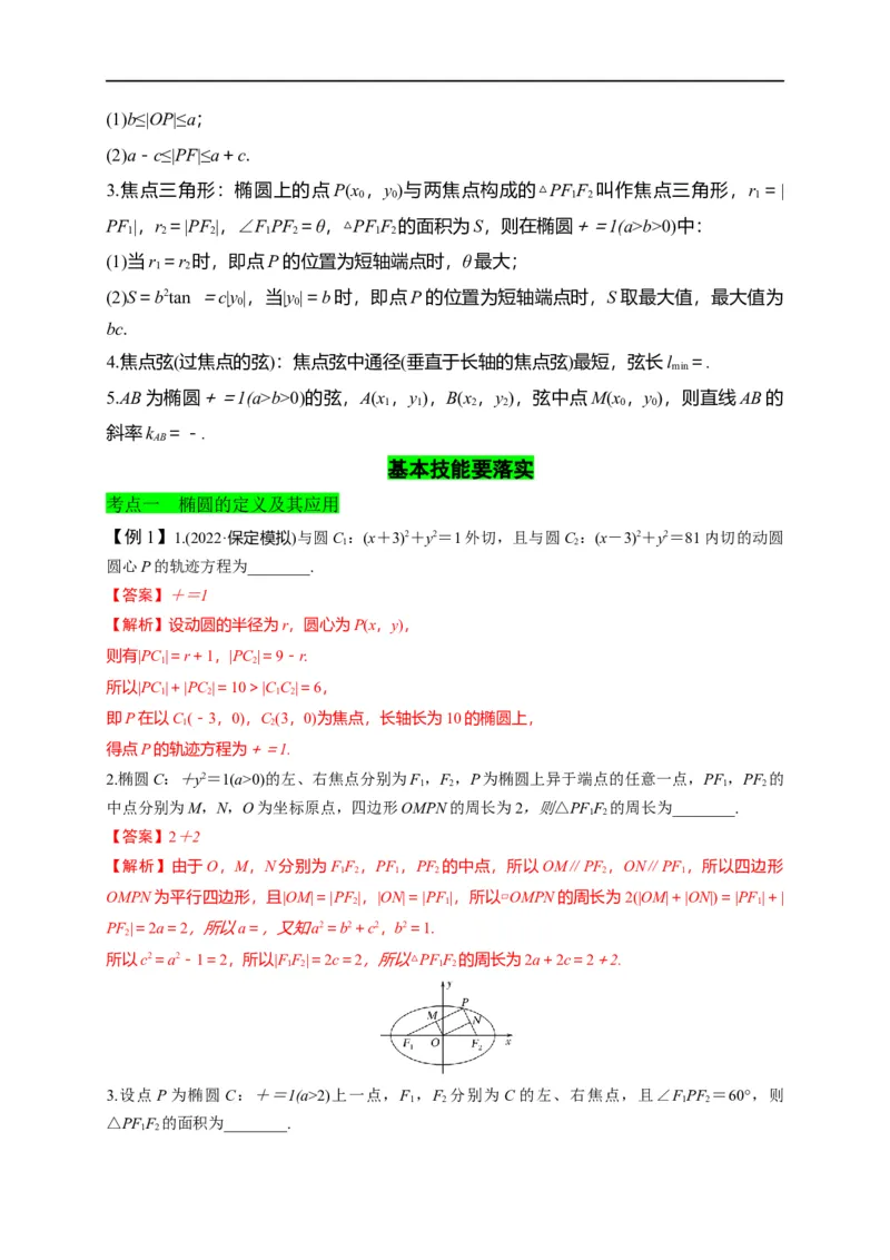 第29节椭圆（解析版）_2.2025数学总复习_赠品通用版（老高考）复习资料_一轮复习_备战2023年高考数学一轮复习考点帮（全国通用）