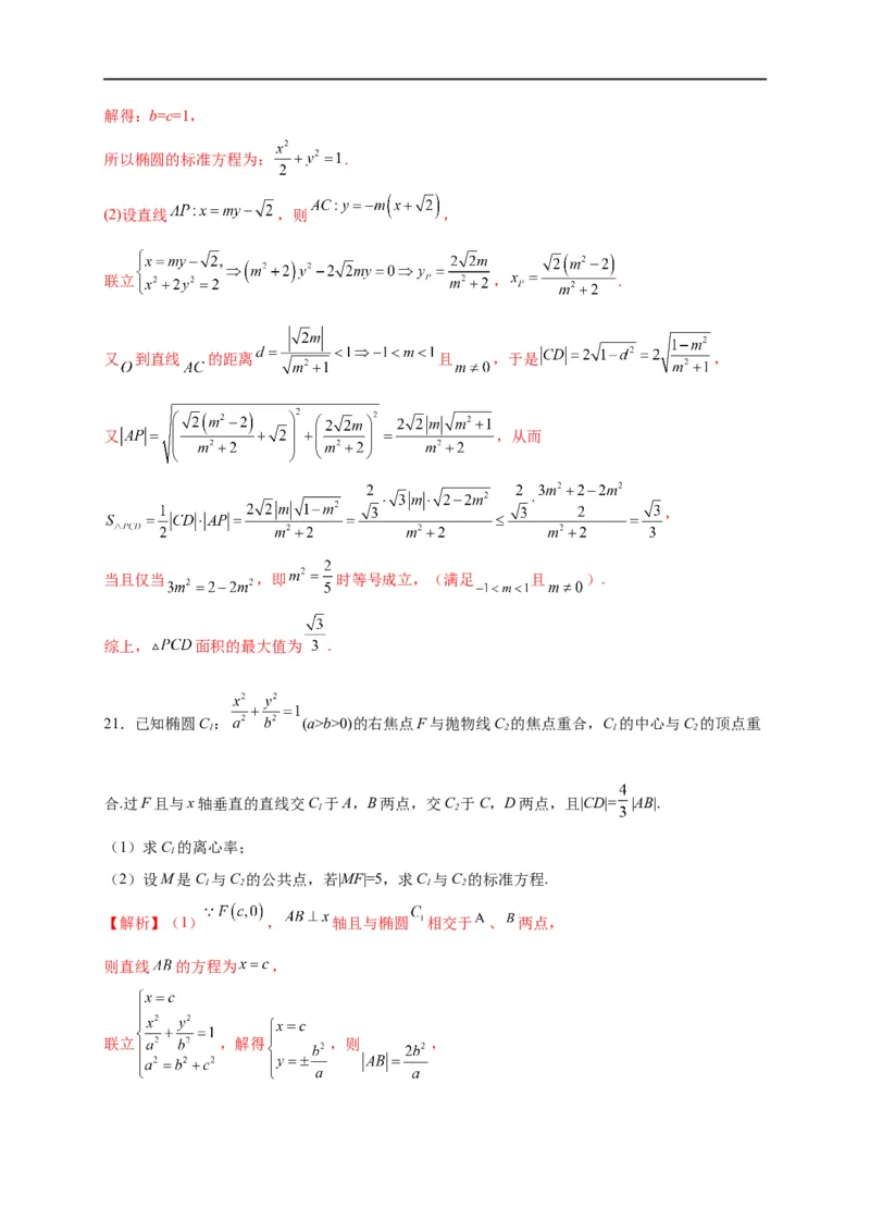 第29节椭圆（解析版）_2.2025数学总复习_赠品通用版（老高考）复习资料_一轮复习_备战2023年高考数学一轮复习考点帮（全国通用）