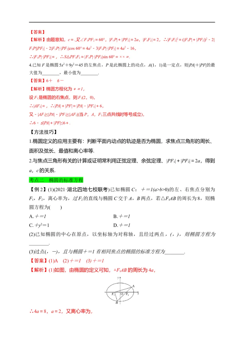 第29节椭圆（解析版）_2.2025数学总复习_赠品通用版（老高考）复习资料_一轮复习_备战2023年高考数学一轮复习考点帮（全国通用）