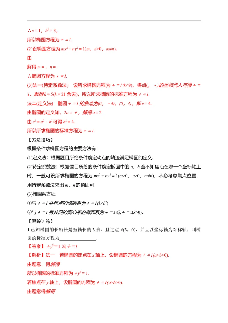 第29节椭圆（解析版）_2.2025数学总复习_赠品通用版（老高考）复习资料_一轮复习_备战2023年高考数学一轮复习考点帮（全国通用）