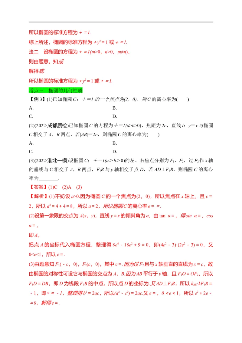第29节椭圆（解析版）_2.2025数学总复习_赠品通用版（老高考）复习资料_一轮复习_备战2023年高考数学一轮复习考点帮（全国通用）