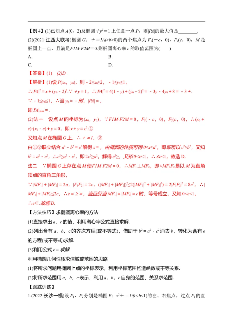 第29节椭圆（解析版）_2.2025数学总复习_赠品通用版（老高考）复习资料_一轮复习_备战2023年高考数学一轮复习考点帮（全国通用）