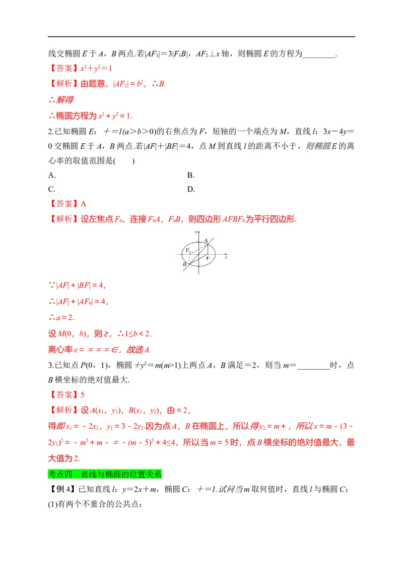 第29节椭圆（解析版）_2.2025数学总复习_赠品通用版（老高考）复习资料_一轮复习_备战2023年高考数学一轮复习考点帮（全国通用）