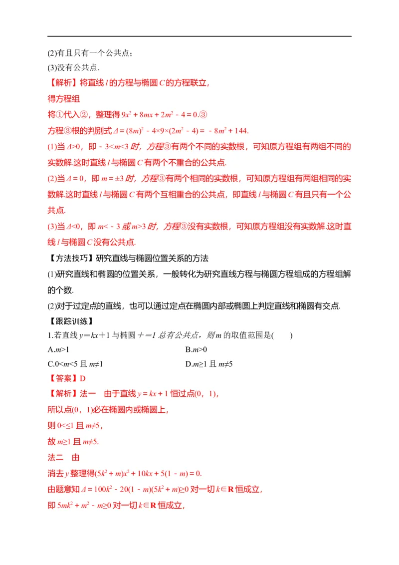 第29节椭圆（解析版）_2.2025数学总复习_赠品通用版（老高考）复习资料_一轮复习_备战2023年高考数学一轮复习考点帮（全国通用）