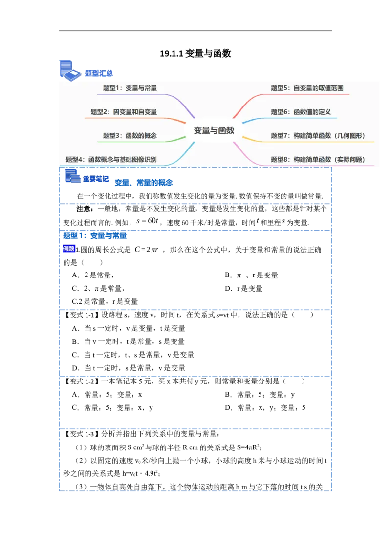 19.1.1变量与函数(精讲)-重要笔记八年级数学下学期重要考点精讲精练(人教版)（原卷版）_初中数学人教版_八年级数学下册_保存转存之后查看(1)_旧版-可参考_07专项讲练