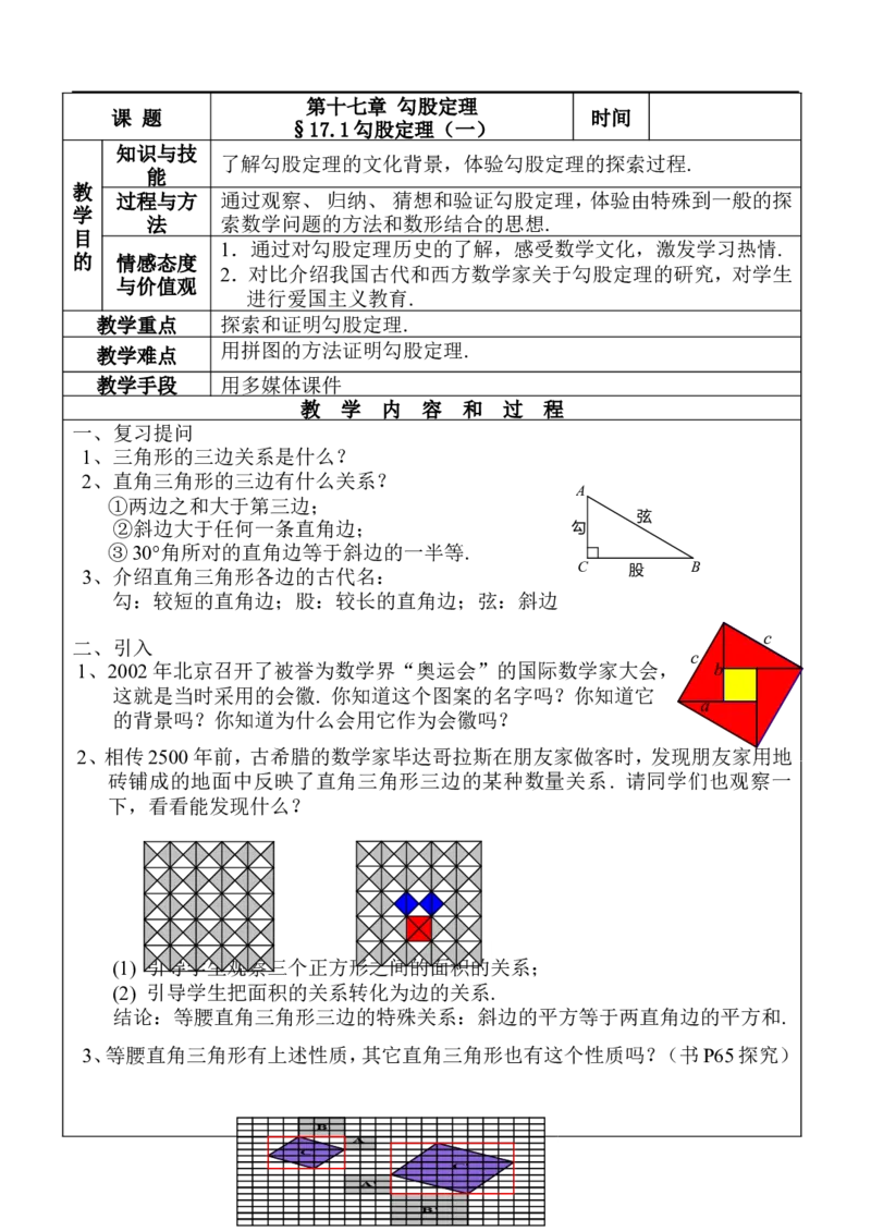 17.1勾股定理　　教案1_初中数学人教版_八年级数学下册_保存转存之后查看(1)_8下-初中数学人教版（2026春新版持续更新）_旧版-可参考_04教案（多套）_教案（赠送）